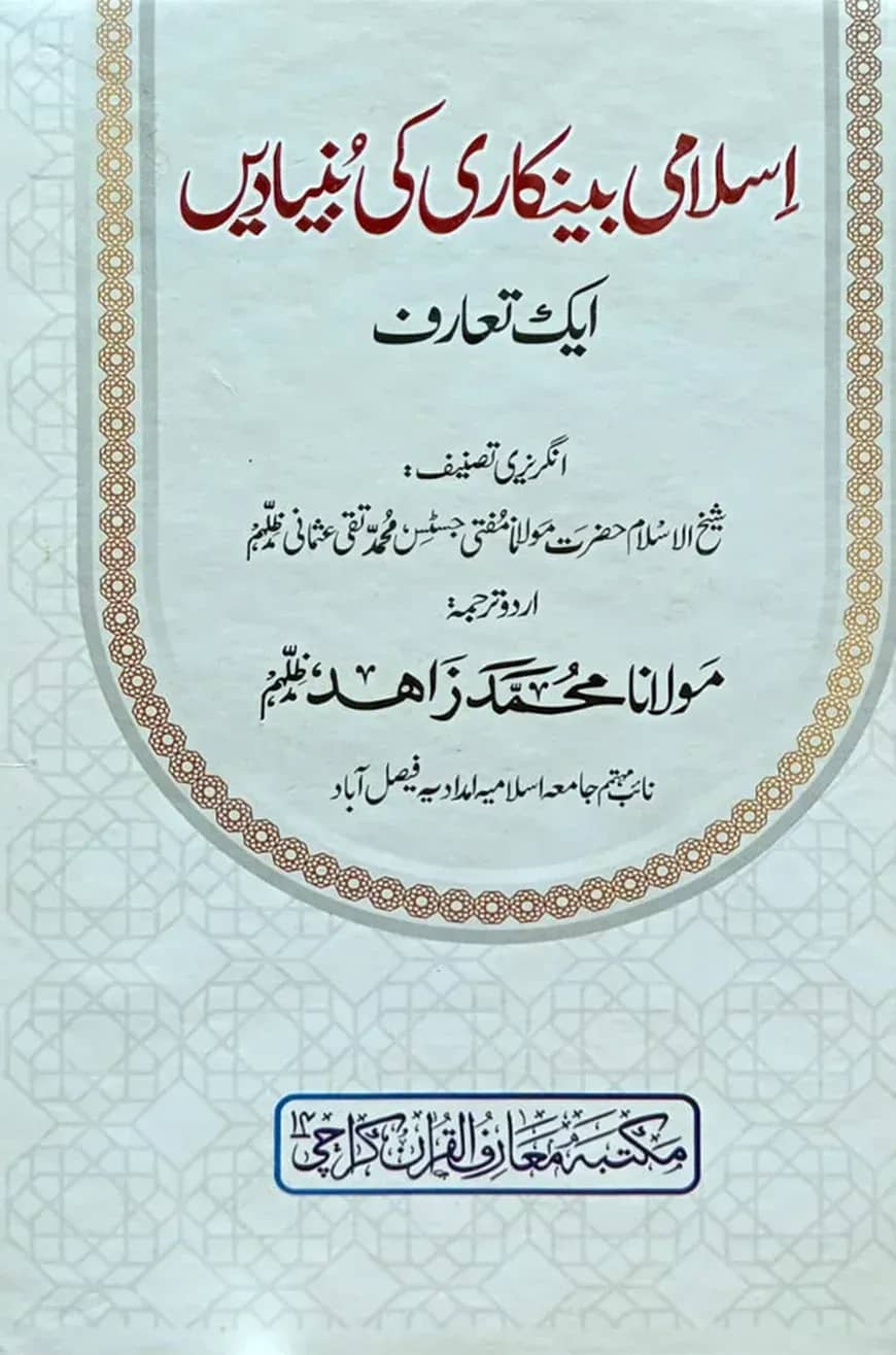 ইসলামি ব্যাংকারি কি বুনিয়াদি