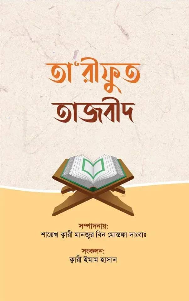 তারীফুত তাজবীদ