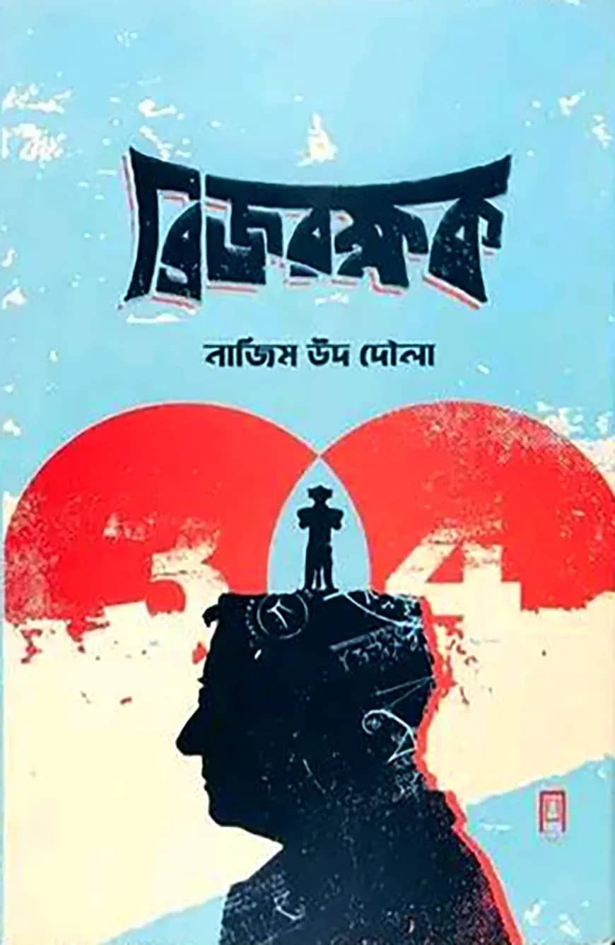 ব্রিজ রক্ষক
