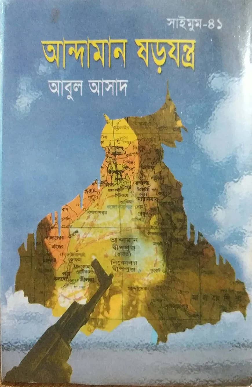 সাইমুম সিরিজ ৪১ : আন্দামান ষড়যন্ত্র