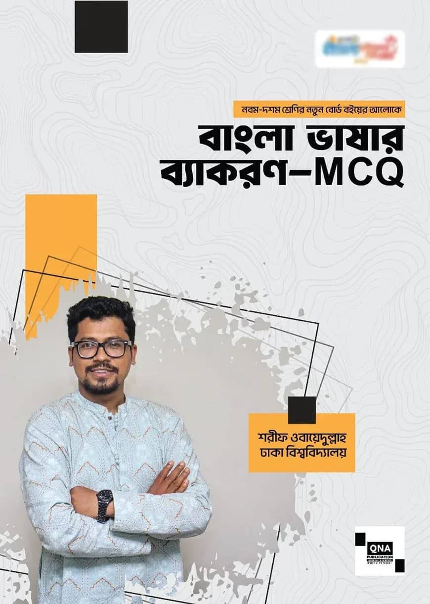 নবম- দশম শ্রেণির বাংলা ভাষার ব্যাকরণ - MCQ