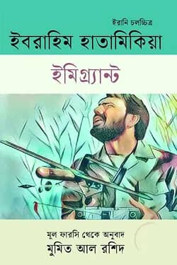 ইমিগ্র্যান্ট