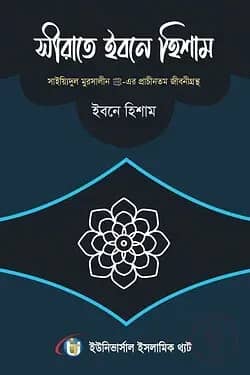 সীরাতে ইবনে হিশাম