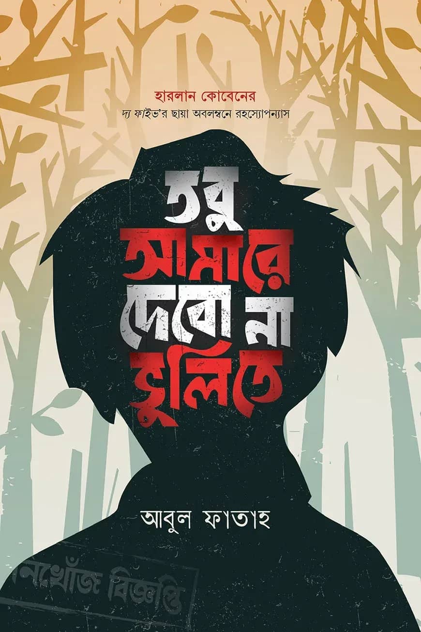 তবু আমারে দেবো না ভুলিতে