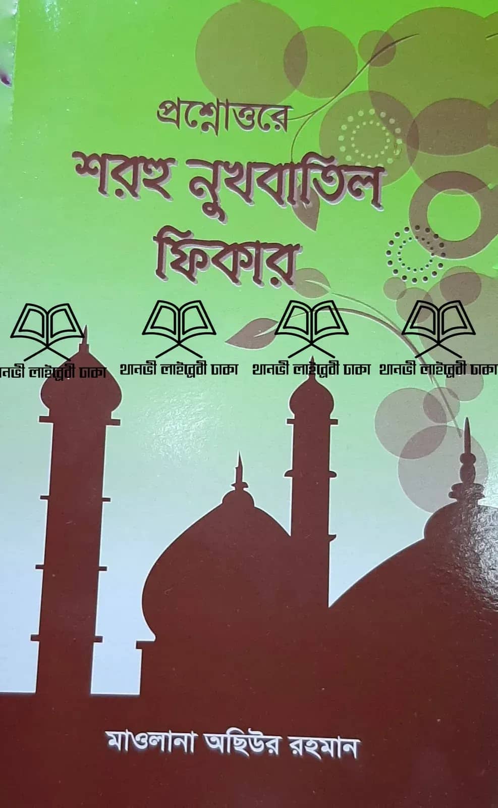প্রশ্নোত্তরে শরহু নুখবাতিল ফিকার