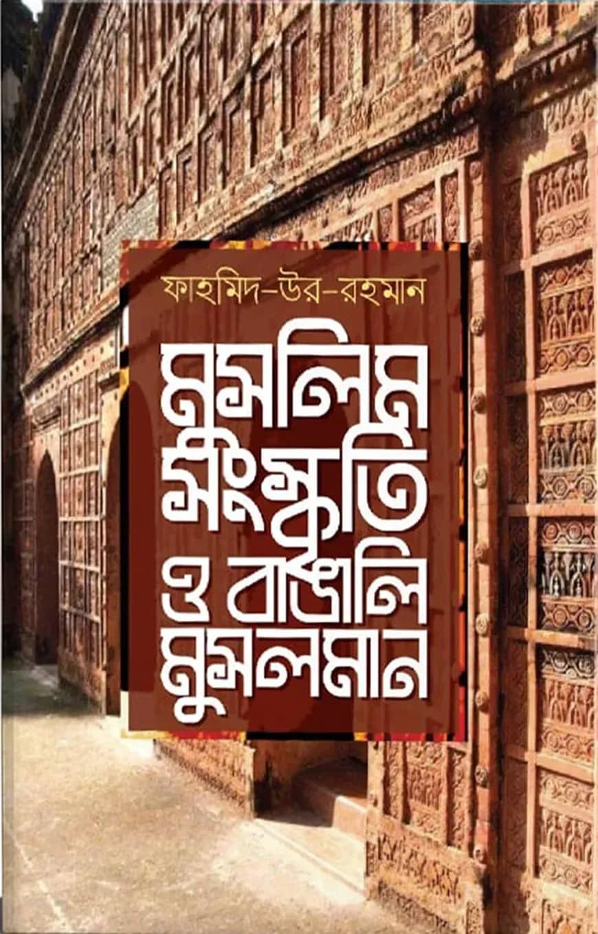 মুসলিম সংস্কৃতি ও বাঙালি মুসলমান