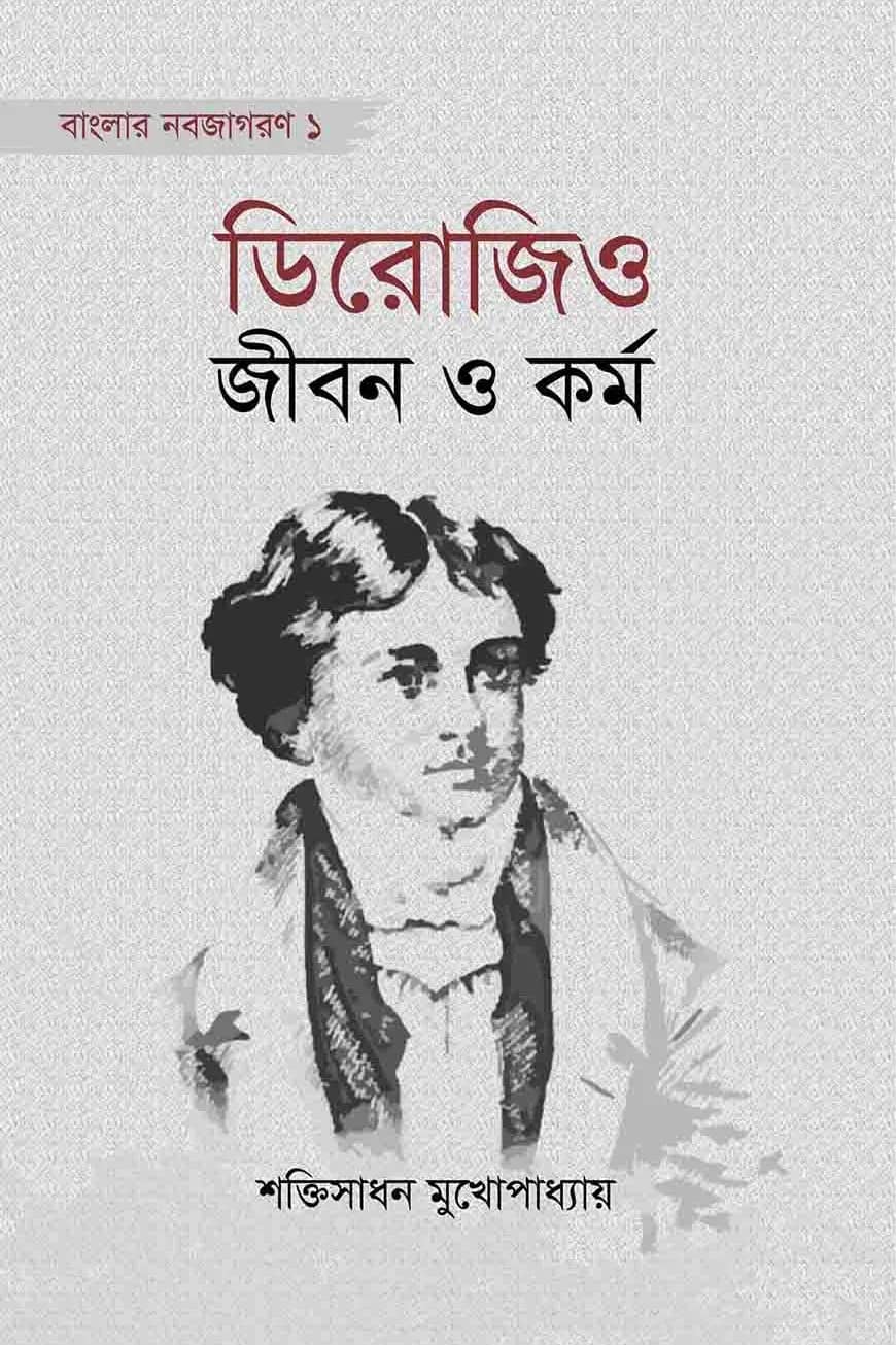 ডিরোজিও : জীবন ও কর্ম