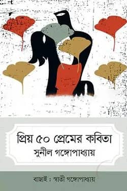 প্রিয় ৫০ প্রেমের কবিতা