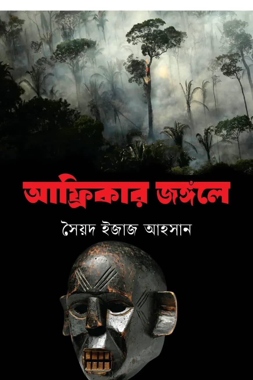 আফ্রিকার জঙ্গলে