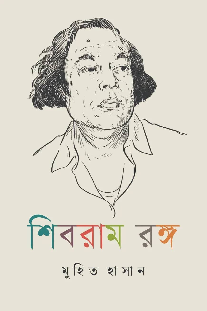 শিবরাম রঙ্গ