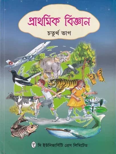 প্রাথমিক বিজ্ঞান ৪র্থ ভাগ