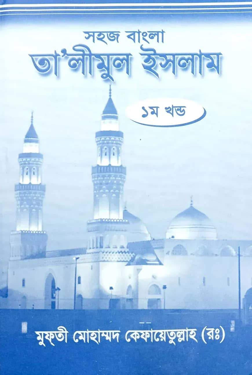 সহজ বাংলা তালিমুল ইসলাম (১ম)