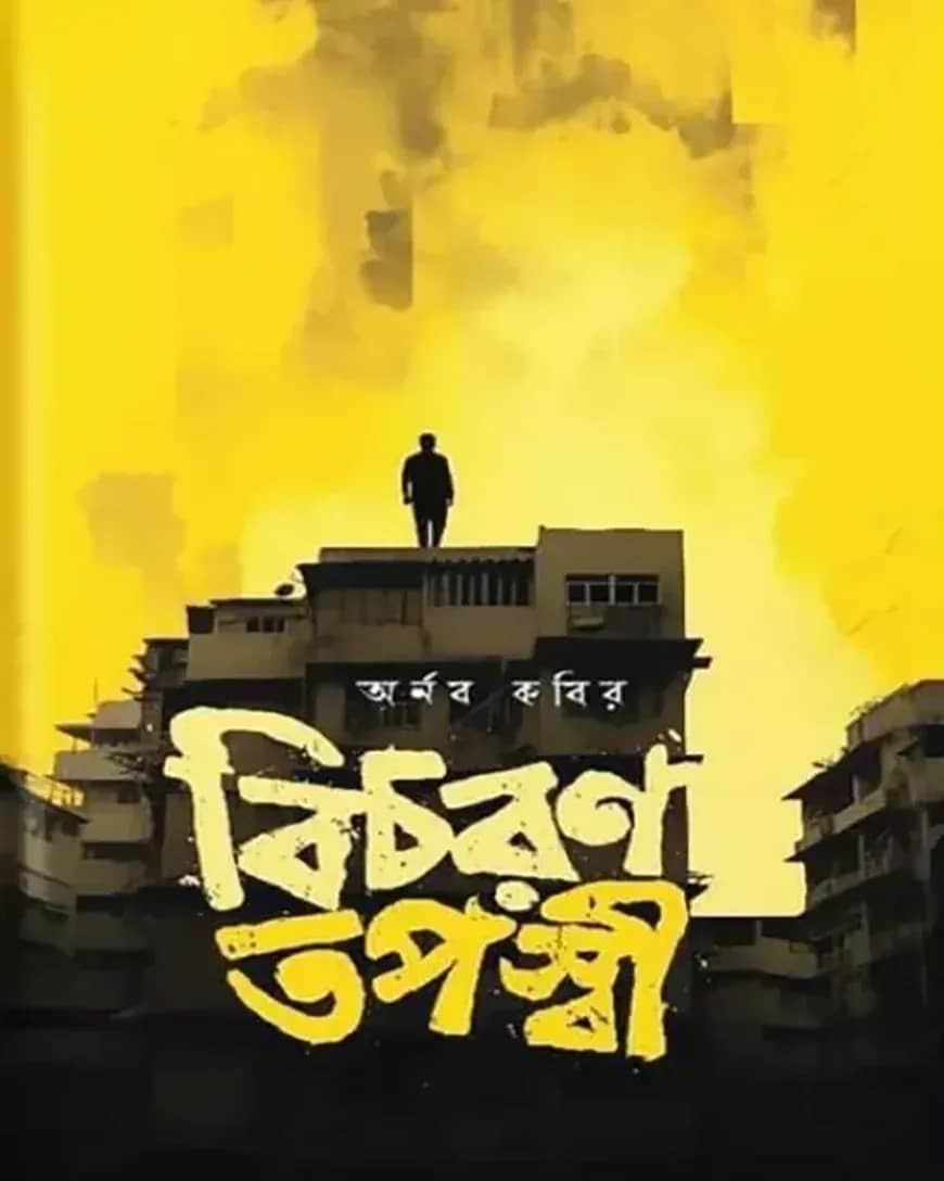 বিচরণ তপস্বী