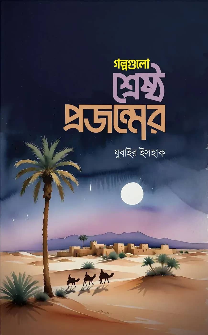 গল্পগুলো শ্রেষ্ঠ প্রজন্মের