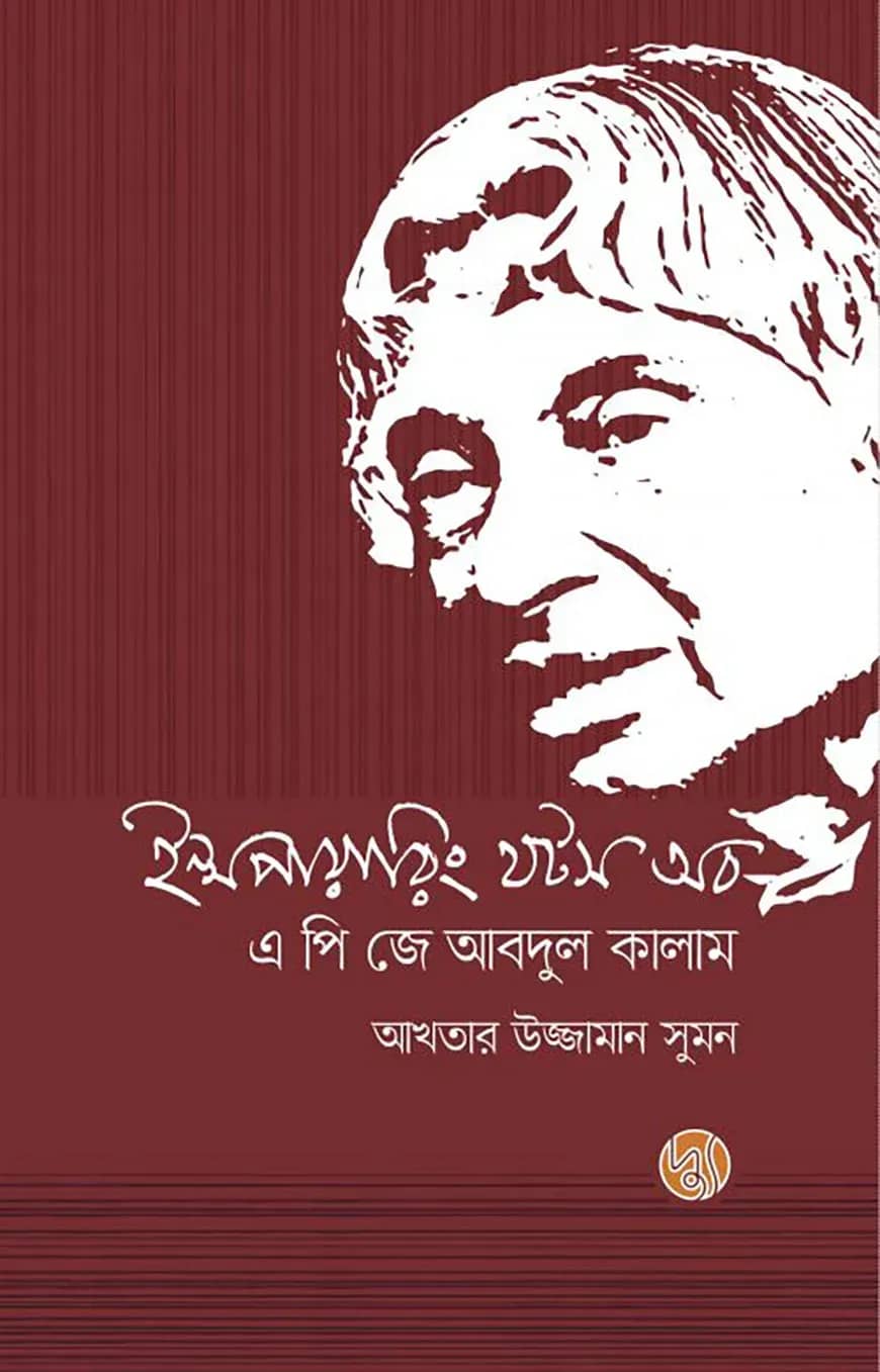 ইন্সপায়ারিং থটস অব এ পি জে আবদুল কালাম