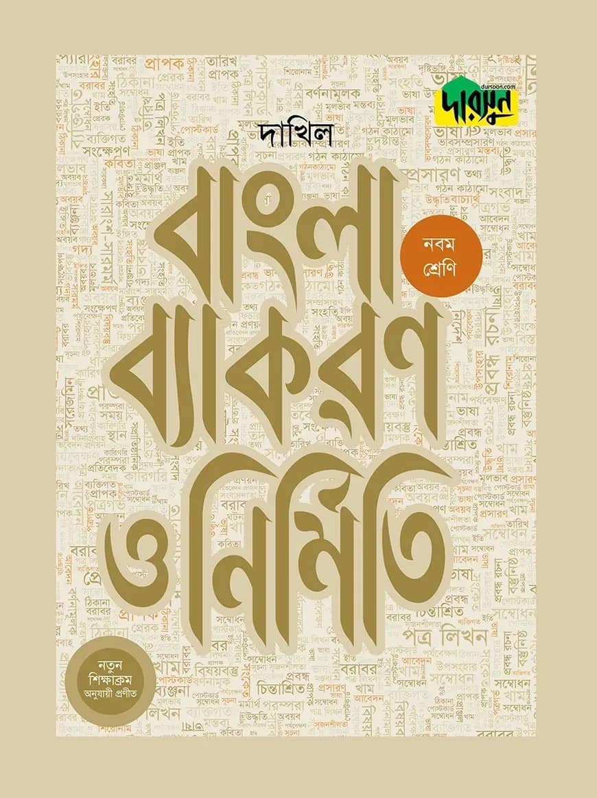 দারসুন বাংলা ব্যাকরণ ও নির্মিতি নবম শ্রেণি - দাখিল