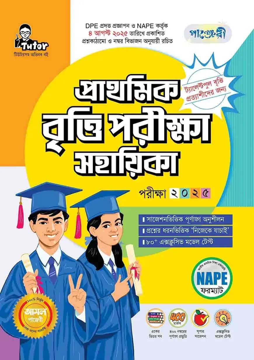 পাঞ্জেরী প্রাথমিক বৃত্তি পরীক্ষা সহায়িকা - পরীক্ষা ২০২৫