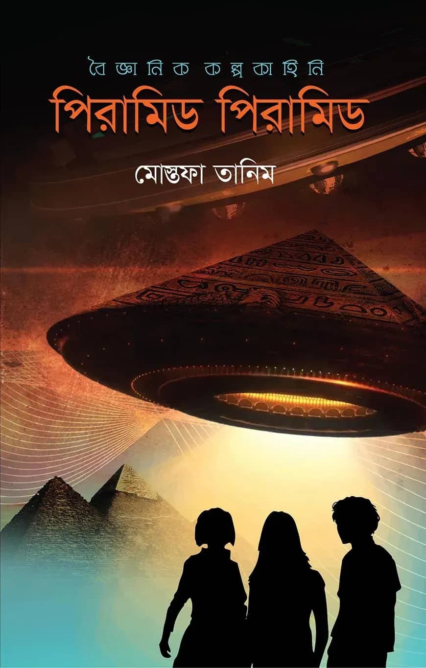 পিরামিড পিরামিড