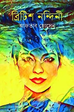 ব্রিটিশ নন্দিনী