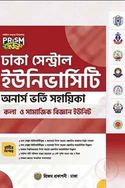 প্রিজম ঢাকা সেন্ট্রাল অনার্স কলা ও সামাজিক বিজ্ঞান ইউনিট ভর্তি সহায়িকা
