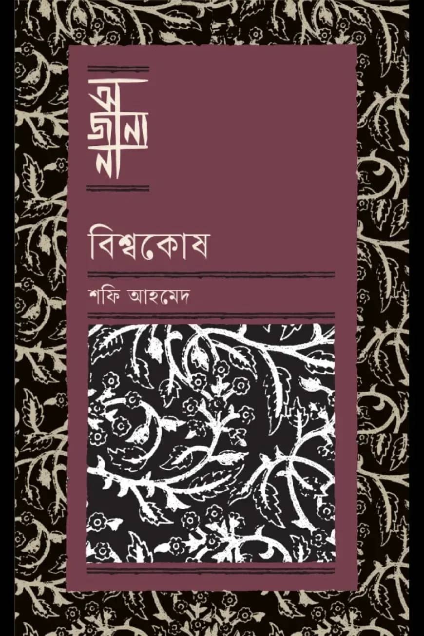 বিশ্বকোষ
