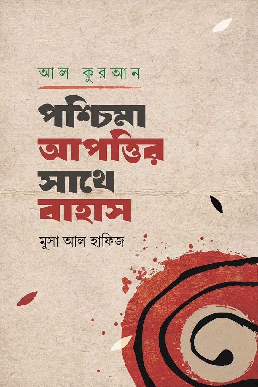 আল-কুরআন : পশ্চিমা আপত্তির সাথে বাহাস