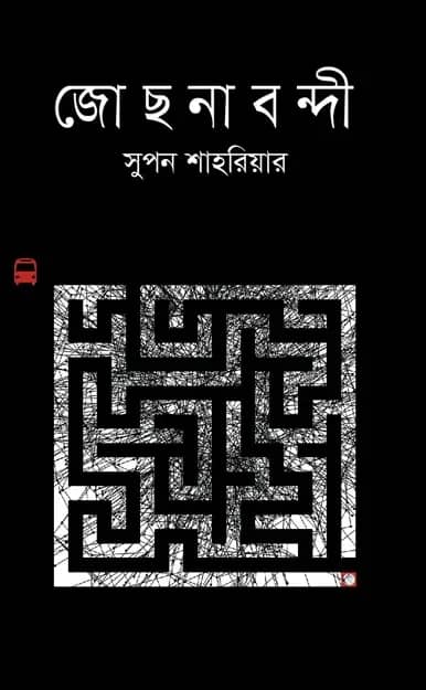 জোছনাবন্দী