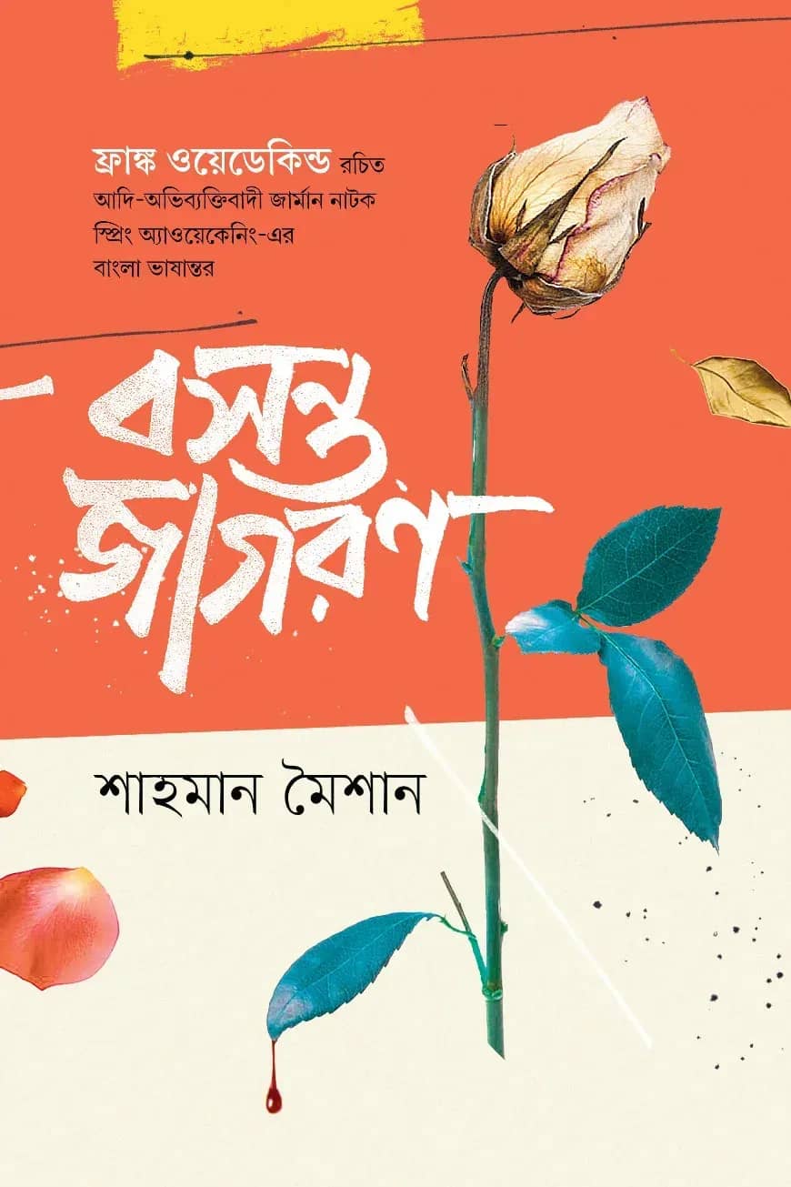 বসন্ত জাগরণ