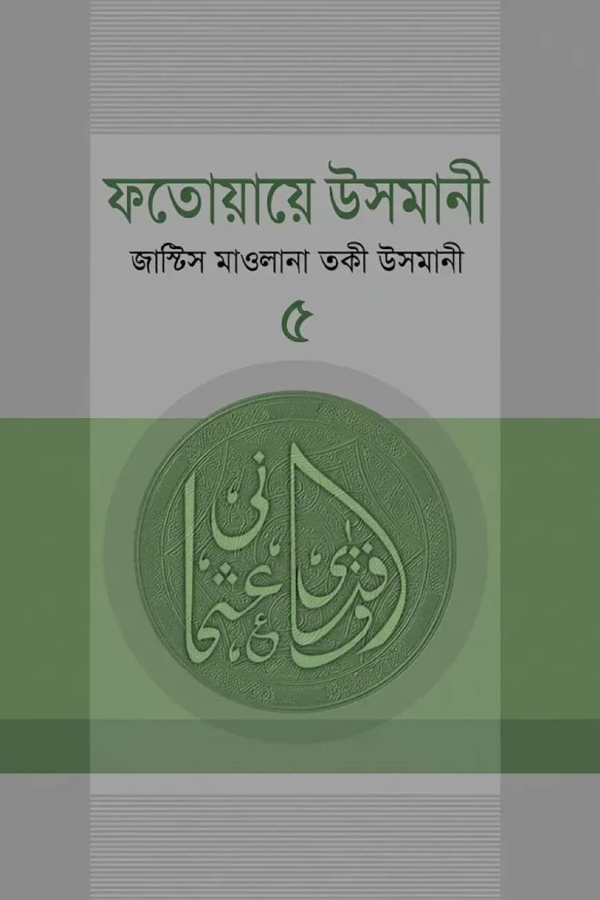 ফতোয়ায়ে উসমানী ৫ম খণ্ড