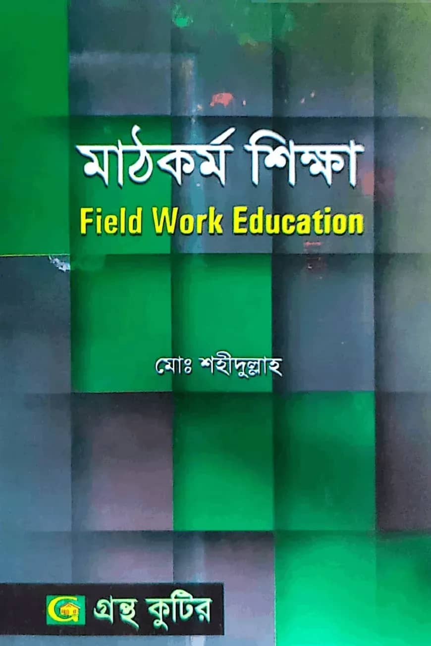 মাঠকর্ম শিক্ষা - অনার্স ৪র্থ বর্ষ - সমাজকর্ম বিভাগ - বিষয় কোড-২৪২১১৭