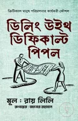 ডিলিং উইথ ডিফিকাল্ট পিপল