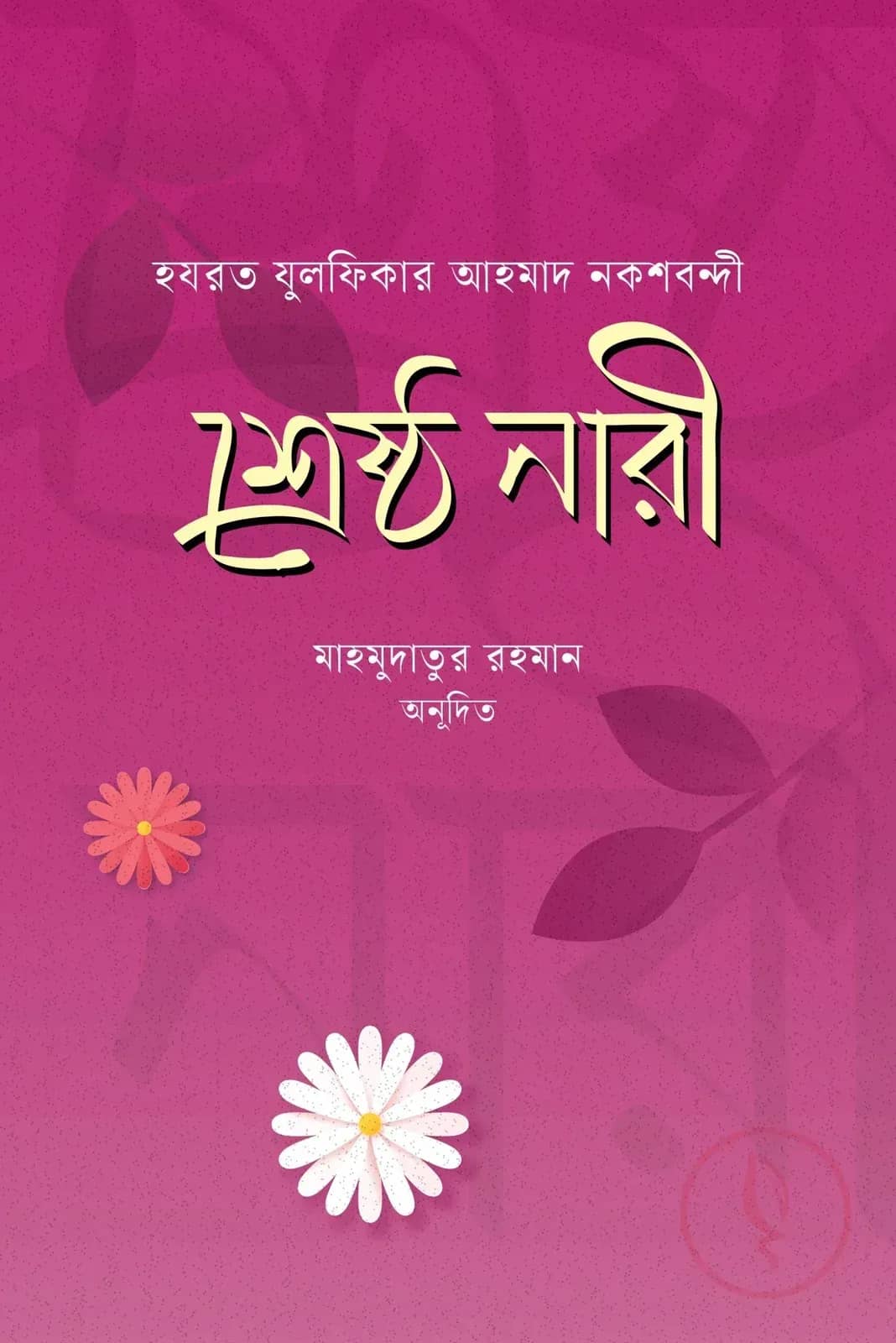 শ্রেষ্ঠ নারী