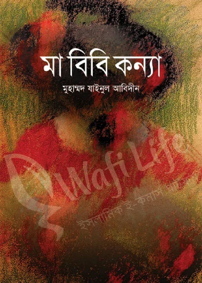 মা বিবি কন্যা