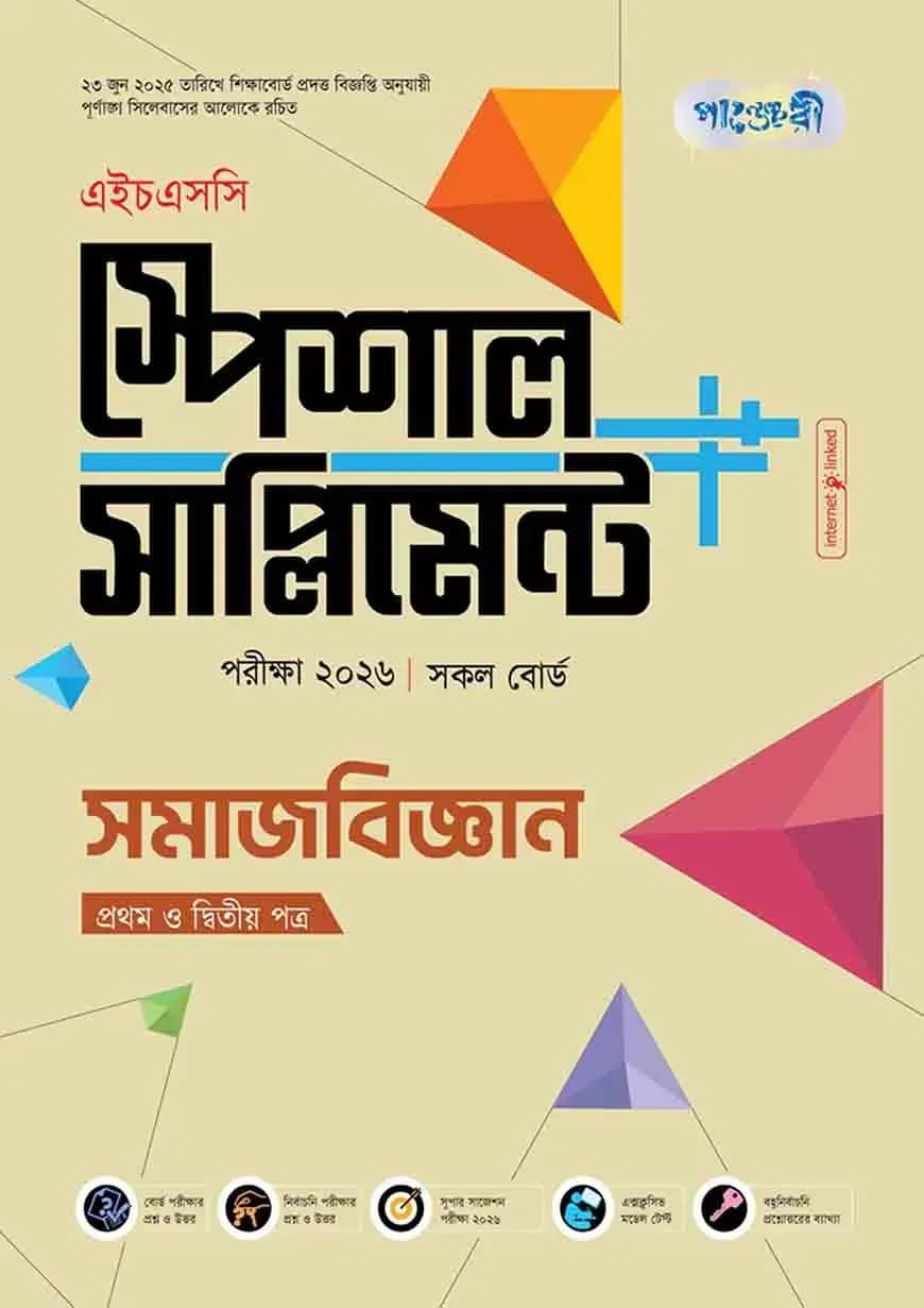 পাঞ্জেরী সমাজবিজ্ঞান প্রথম ও দ্বিতীয় পত্র স্পেশাল সাপ্লিমেন্ট ++ (এইচএসসি ২০২৬)