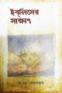 ইবলিসের সাক্ষাৎ