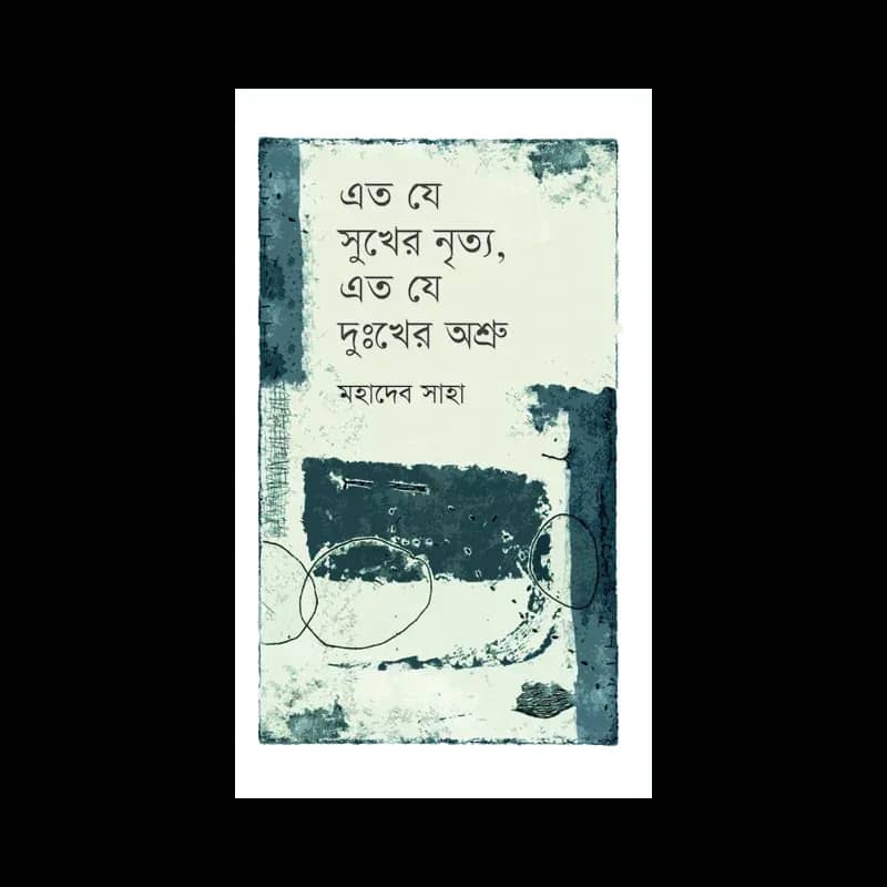 এত যে সুখের নৃত্য, এত যে দুঃখের অশ্রু