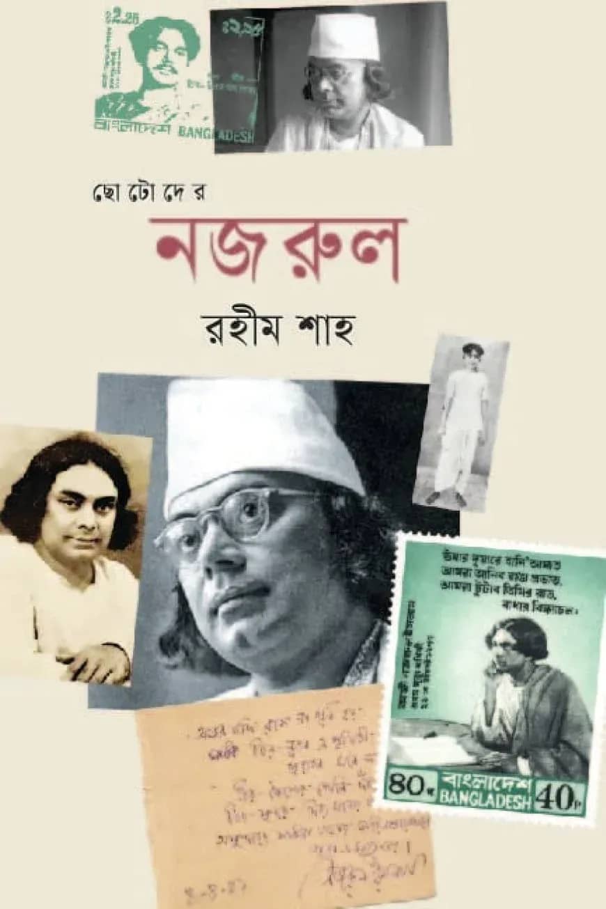 ছোটোদের নজরুল