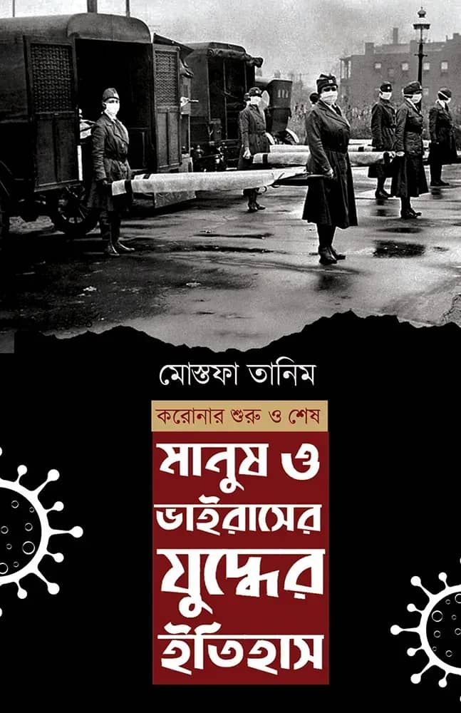 মানুষ ও ভাইরাসের যুদ্ধের ইতিহাস