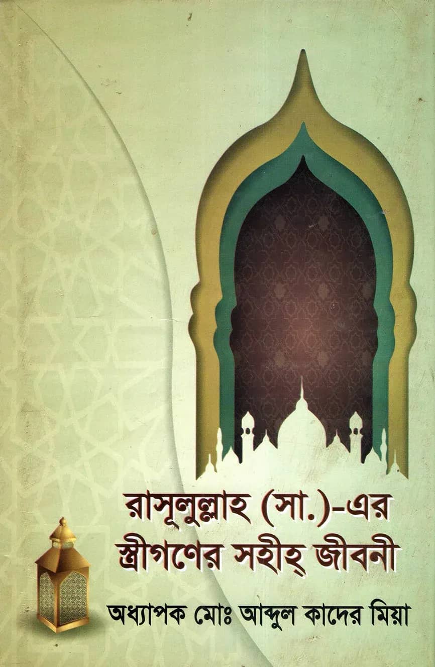 রাসূলুল্লাহ (সা.)-এর স্ত্রীগণের সহীহ্ জীবনী