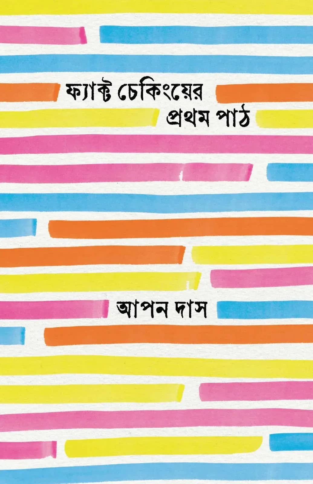 ফ্যাক্ট চেকিংয়ের প্রথম পাঠ