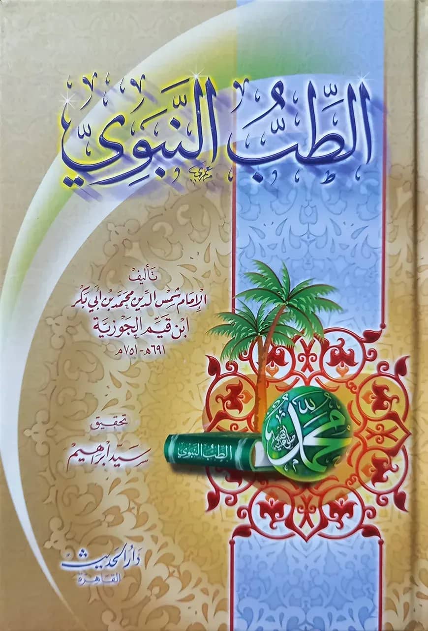 (الطب النبوي) আত তিব্বুন নববী - ভলি: ১ খন্ড