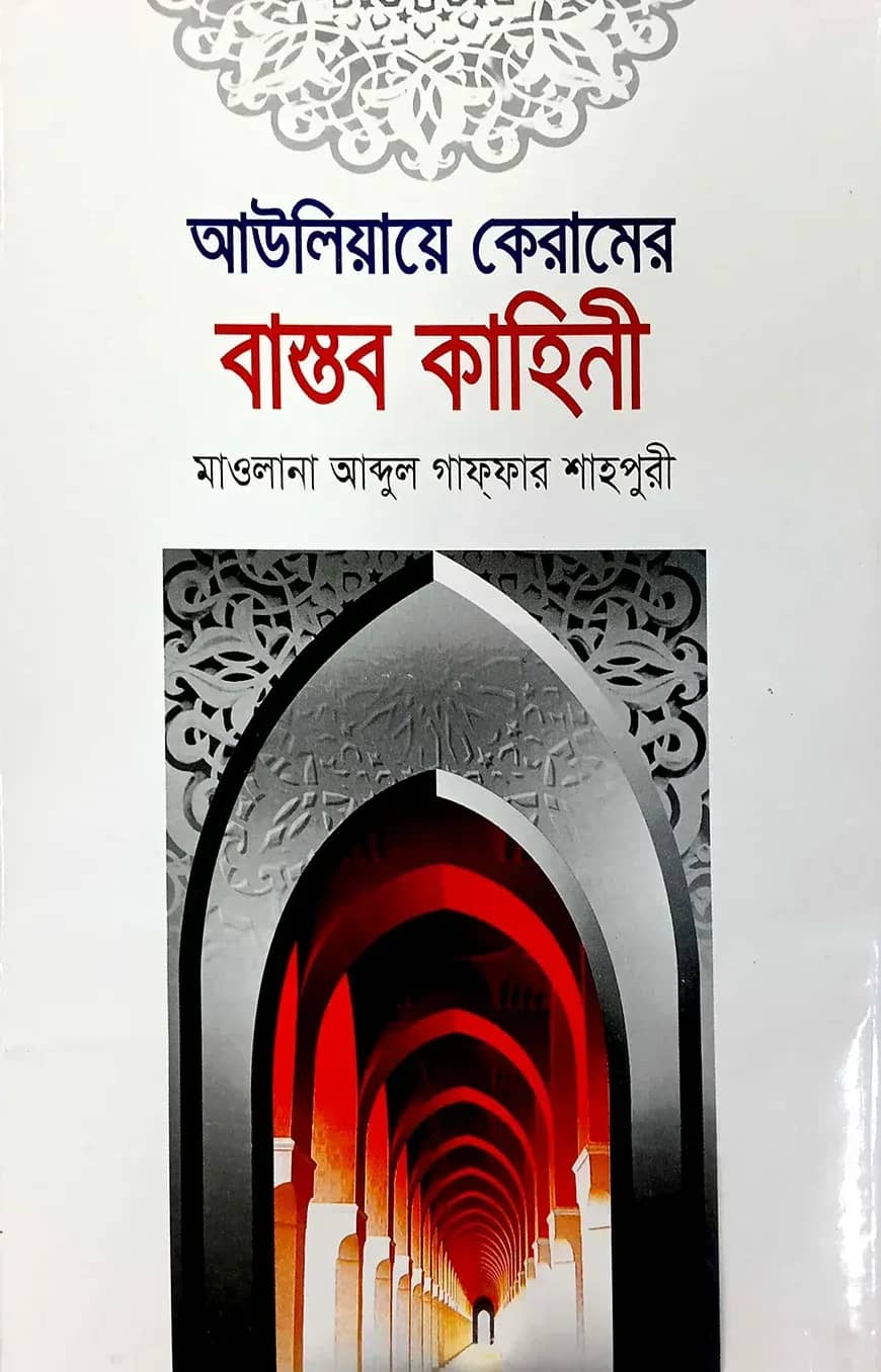 আউলিয়ায়ে কেরামের বাস্তব কাহিনী