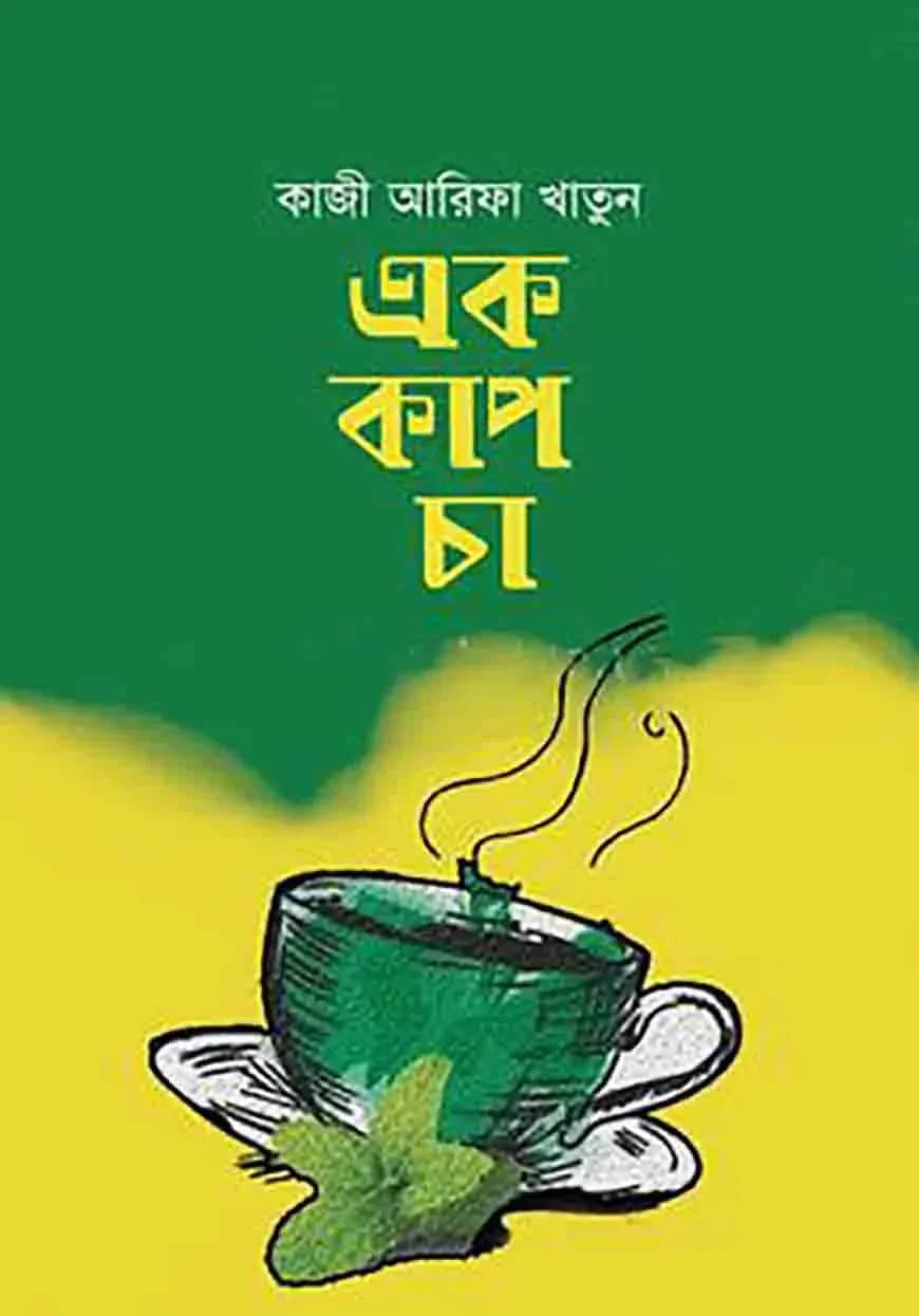 এক কাপ চা