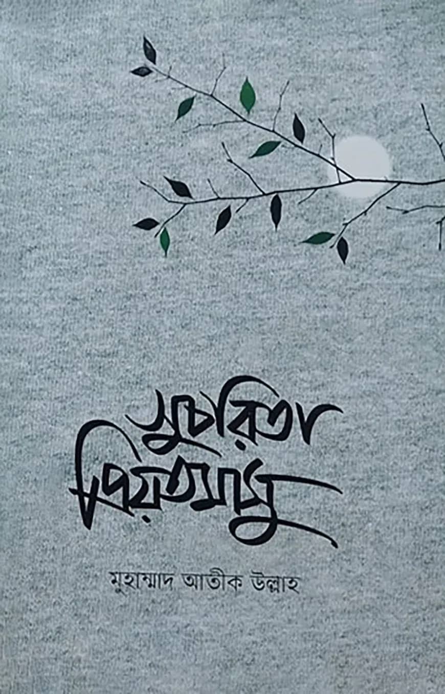 সুচরিতা প্রিয়তমাসু