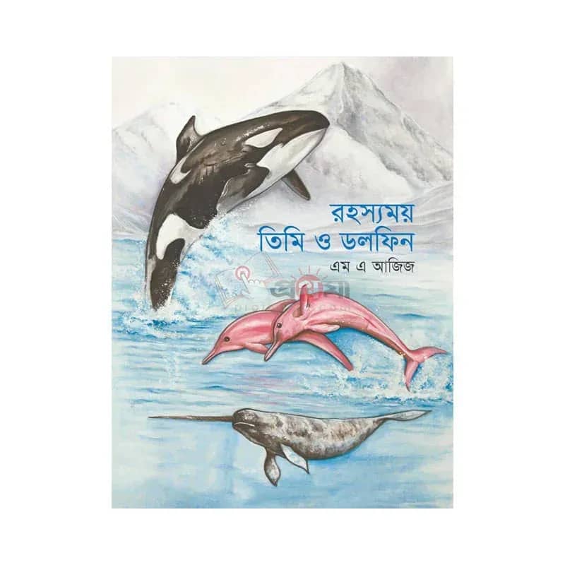 রহস্যময় তিমি ও ডলফিন