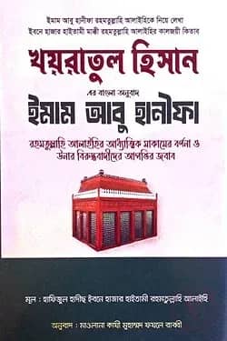 খয়রাতুল হিসান