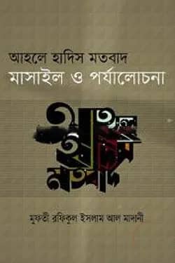 আহলে হাদিস মতবাদ মাসাইল ও পর্যালোচনা