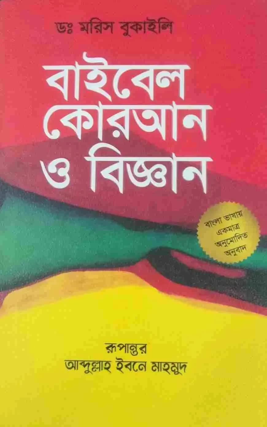 বাইবেল, কুরআন ও বিজ্ঞান