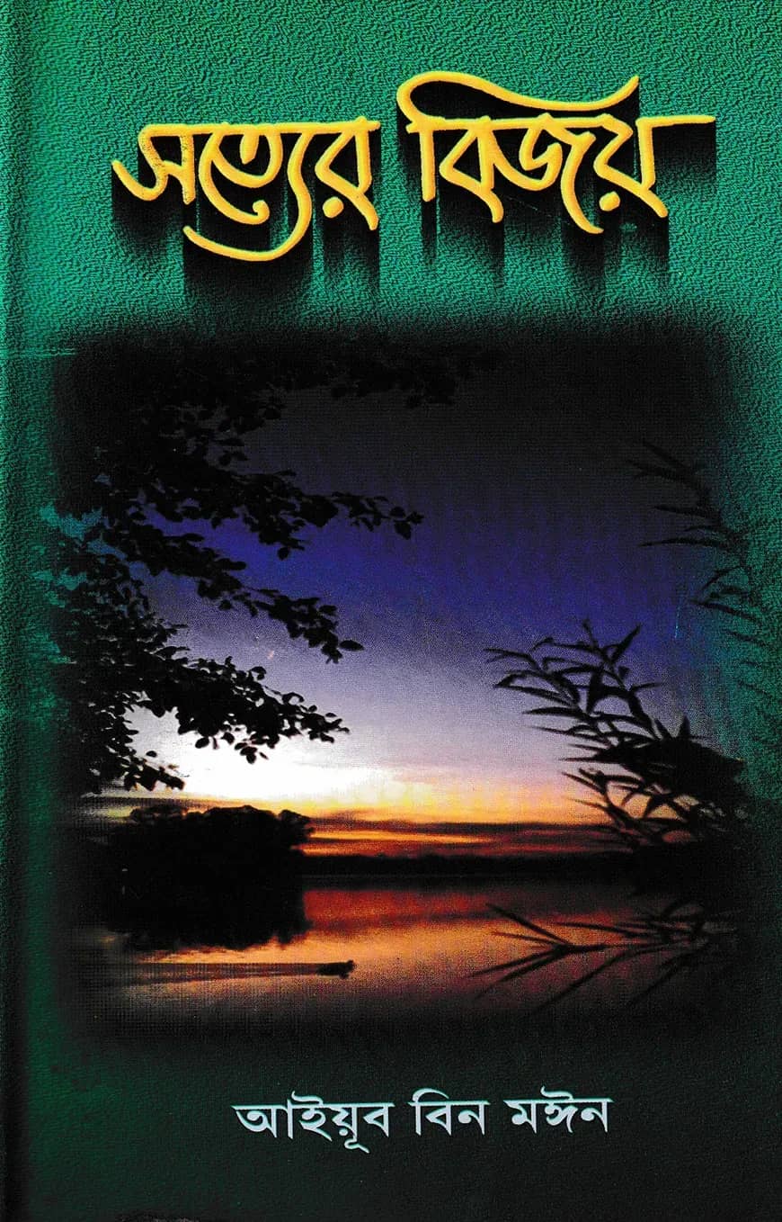 সত্যের বিজয়