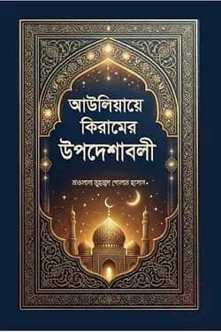 আউলিয়া কিরামের উপদেশাবলী